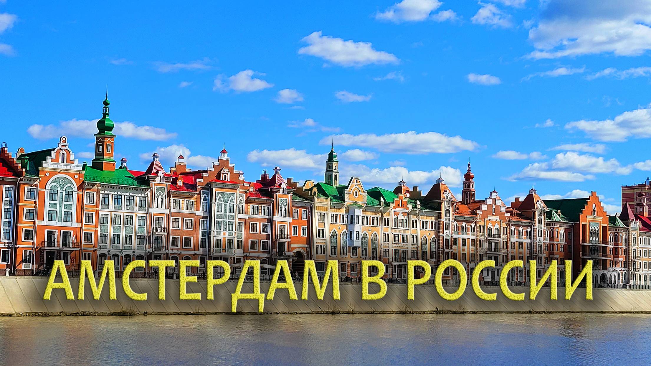 Амстердам в России смотреть онлайн