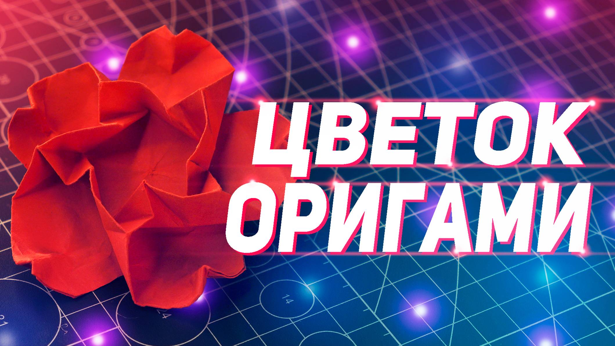 Оригами цветок - обучение | Как сделать красивый цветок из бумаги с помощью оригами смотреть онлайн