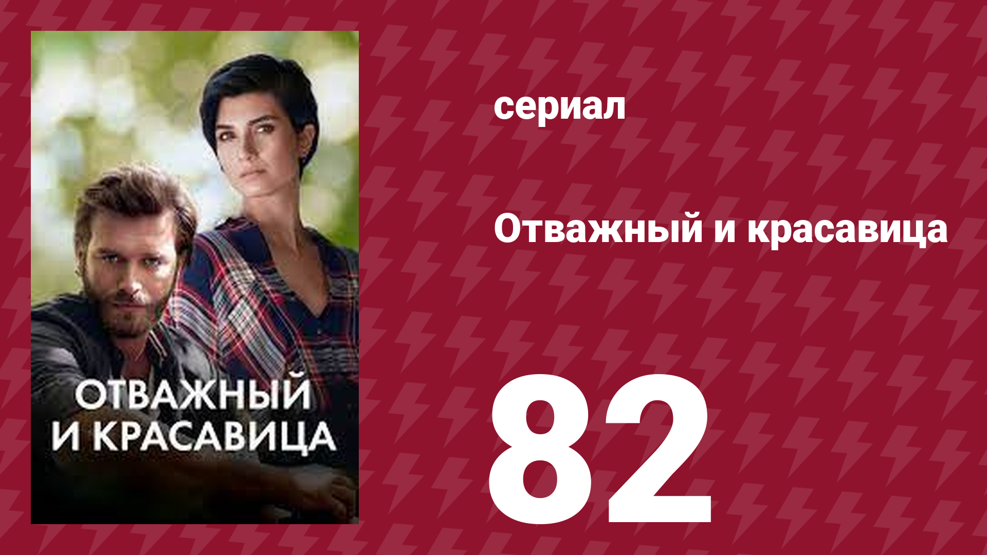 Отважный и красавица 82 серия (сериал, 2016)