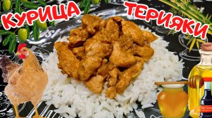 КУРИЦА ТЕРИЯКИ С РИСОМ ЖАСМИН / Быстрый рецепт приготовления вкусного куриного филе