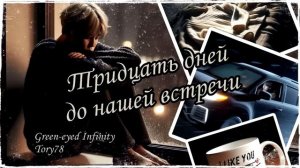 Тридцать дней до нашей встречи / Green-eyed Infinity & Tory78 / ЮнМины