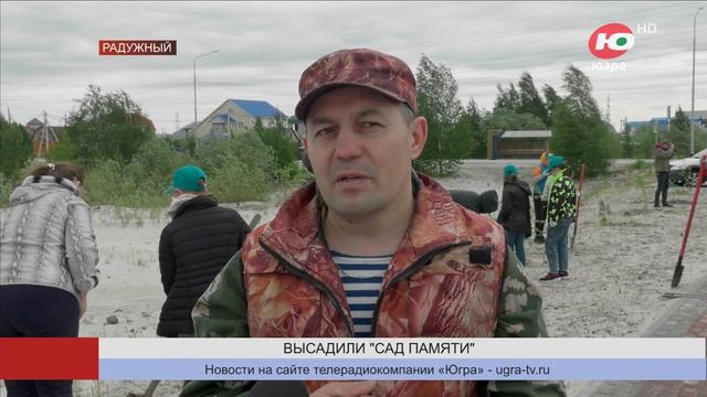 В Радужном высадили «Сад Памяти» смотреть онлайн