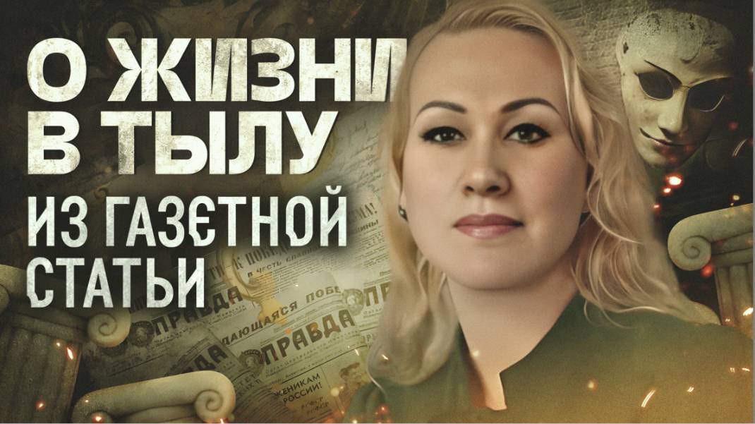 Татьяна Мокроусова: О жизни в тылу из газетной статьи