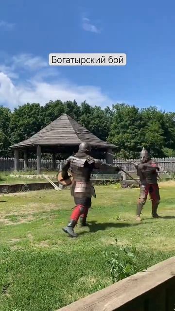 Бой богатырей на мечах #богатыри #богатырскаяслобода #меч смотреть онлайн