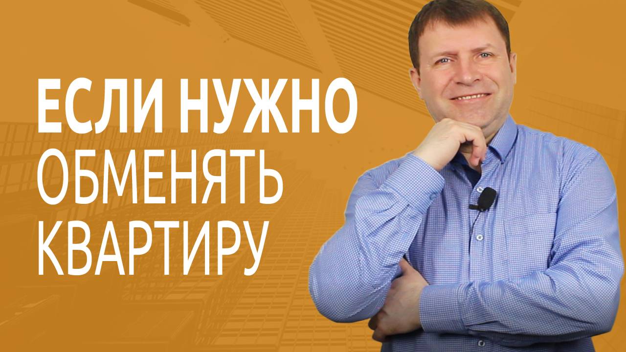 Как правильно продать и купить квартиру одновременно? смотреть онлайн