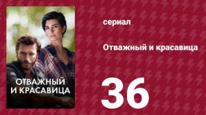 Отважный и красавица 36 серия (сериал, 2016)