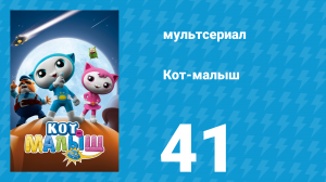 Кот-малыш 41 серия «Новый дизайн лапшичной» (мультсериал, 2021)