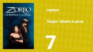 Зорро: Шпага и роза 7 серия (сериал, 2007)