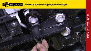 Toyota RAV4 Монтаж защиты переднего бампера