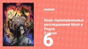 Бюро паранормальных расследований Мухё и Родзи 2 сезон 6 серия (аниме-сериал, 2020)