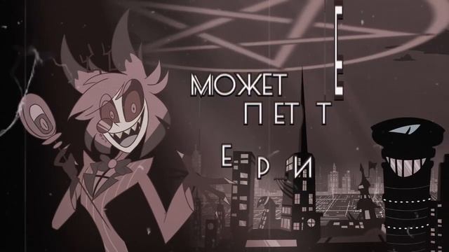 Alastor Song INSANE RUS COVER Hazbin Hotel Отель Хазбин смотреть онлайн