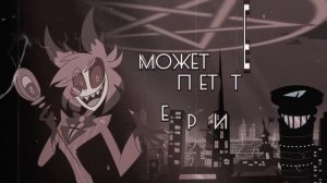 Alastor Song   INSANE   RUS COVER   Hazbin Hotel   Отель Хазбин