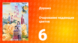 Очарование падающих цветов 1 сезон 6 серия
