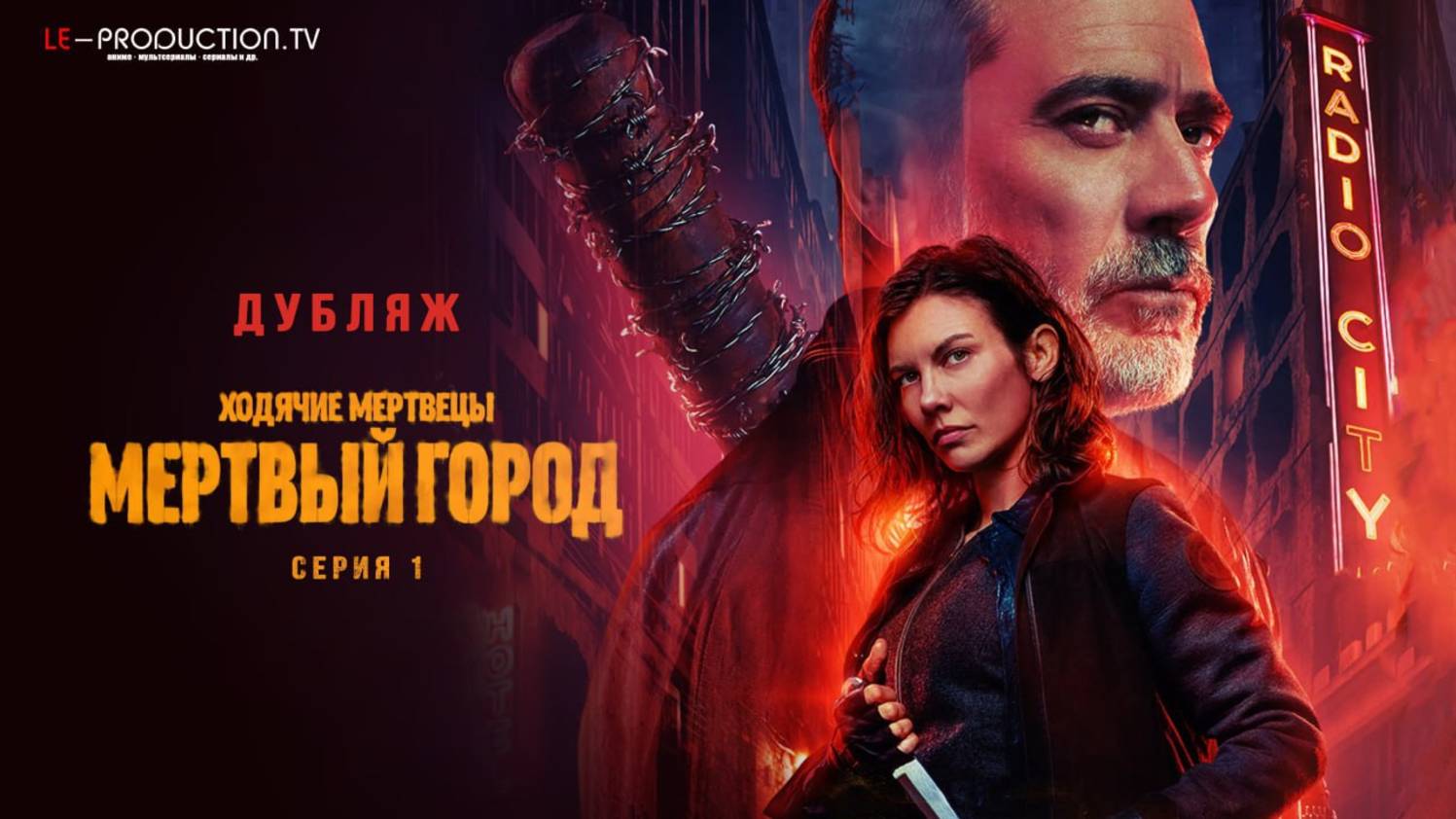 Ходячие мертвецы: Мертвый город 2 сезон 1 серия ДУБЛЯЖ LE-Production (Фрагмент) смотреть онлайн