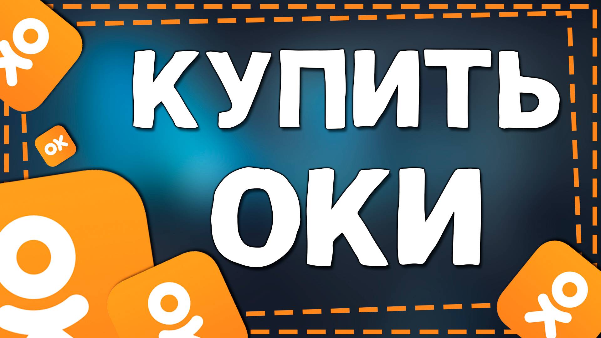 Как найти Оки в Одноклассниках в 2025 году смотреть онлайн