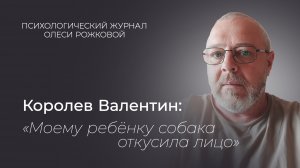 «Моему ребенку собака откусила лицо»