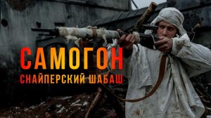 Премьера. «Самогон. Снайперский шабаш» — 8 мая на НТВ