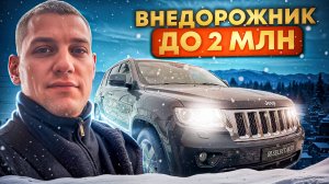 Внедорожник до 2 млн. JEEP GRAND CHEROKEE WK2