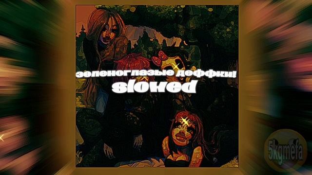 5mewmet - зеленоглазые деффки! [slowed] смотреть онлайн