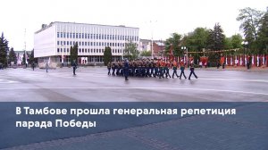 В Тамбове прошла генеральная репетиция парада Победы