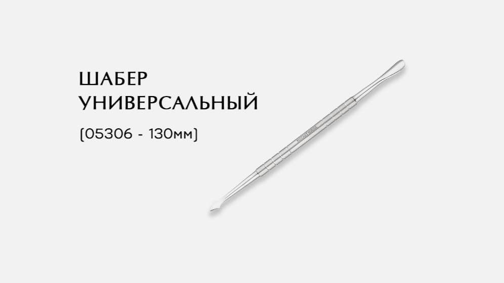 Шабер универсальный, (05306-P ; 130мм)