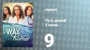 Путь домой 3 сезон 9 серия «Слишком поздно поворачивать назад» (сериал, 2025)