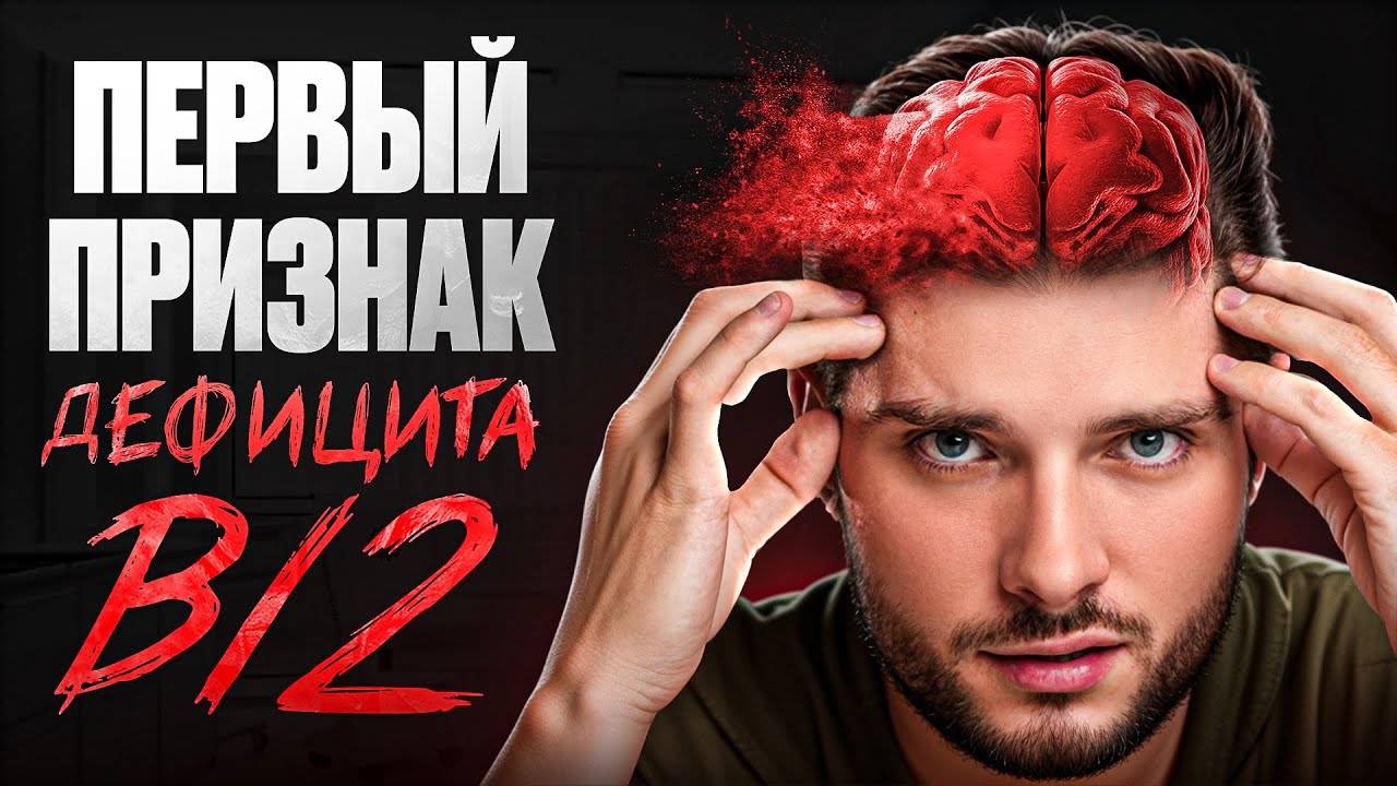 В12 + B9 - главные витамины для мозга. Как выбрать правильный В12? смотреть онлайн