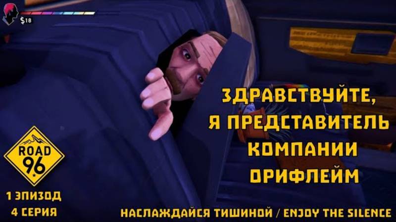 Road 96. "Наслаждайся тишиной / Enjoy the Silence". 1 эпизод, 4 серия | Космонавт Play