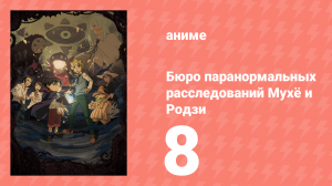 Бюро паранормальных расследований Мухё и Родзи 1 сезон 8 серия (аниме-сериал, 2018)