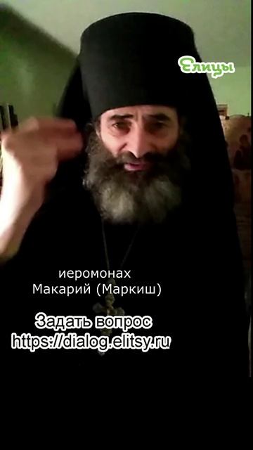 Высшее счастье - не ошибитесь... Иеромонах Макарий (Маркиш) #shorts смотреть онлайн