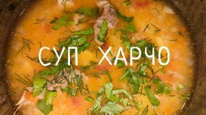 Суп Харчо с томатной пастой. Вкусный, сытный, наваристый супчик.