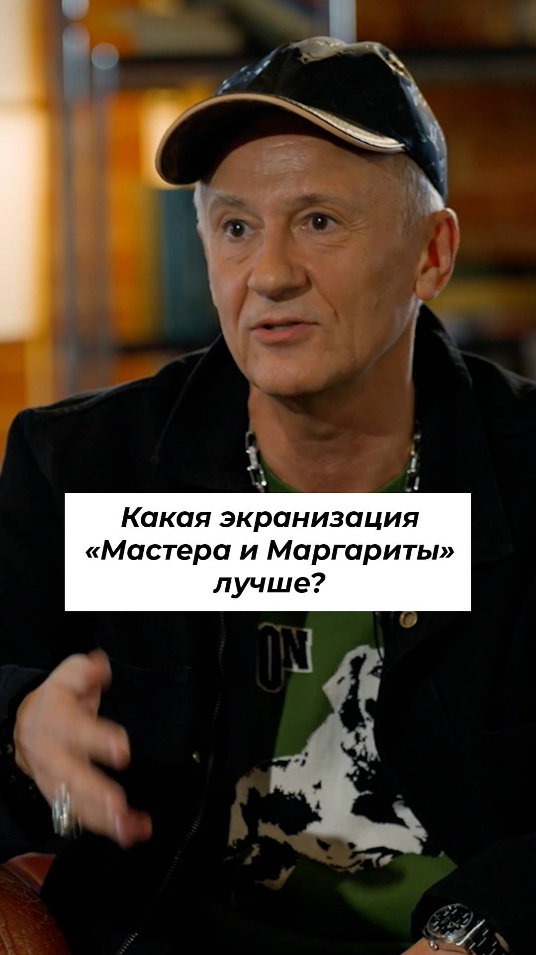 Олег Меньшиков про лучшую экранизацию «Мастера и Маргариты» #shorts смотреть онлайн
