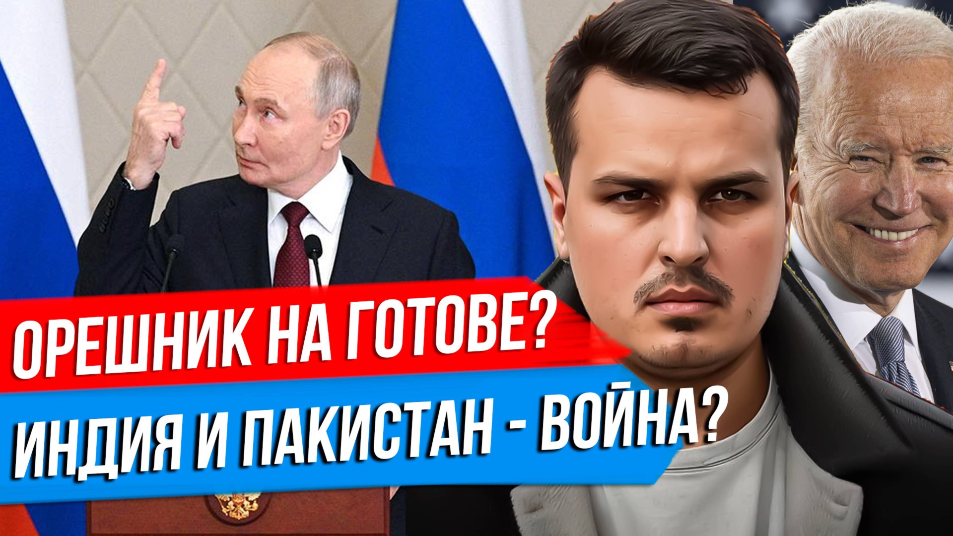 ПУТИН ПРИГОТОВИЛ ОРЕШНИК? ИНДИЯ АТАКОВАЛА ПАКИСТАН. БАЙДЕН ВЕРНУЛСЯ. смотреть онлайн
