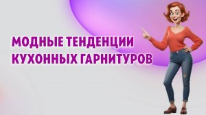 Модные тенденции кухонных гарнитуров