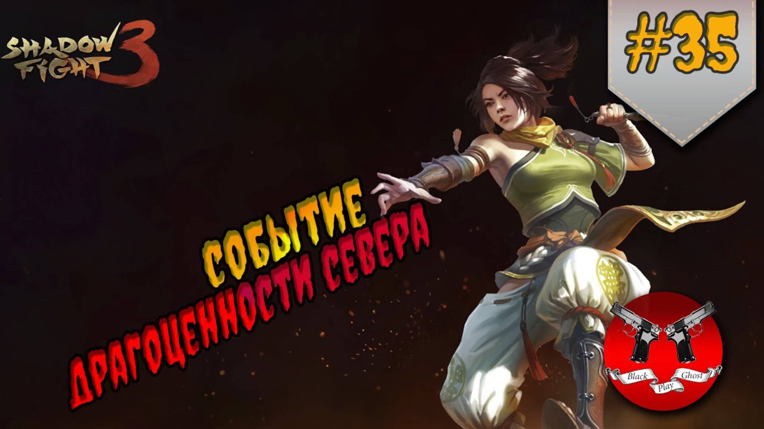 СОБЫТИЕ ДРАГОЦЕННОСТИ СЕВЕРА ✪ Shadow Fight 3 [ Шадоу файт 3 ] #35 смотреть онлайн