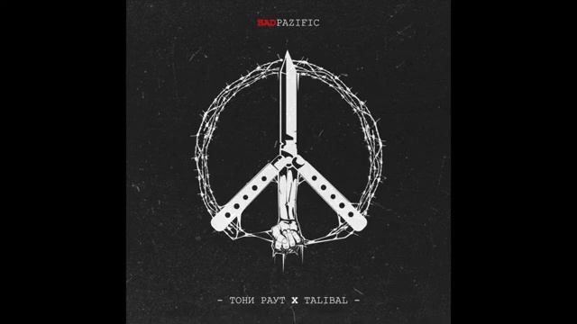 тони раут X Talibal -  кабриолет  -  - OfficialVideo ( примьера фан- к