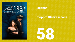 Зорро: Шпага и роза 58 серия (сериал, 2007)