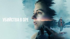 🇸🇪  Сериал «Убийства в Оре» — Русский трейлер (2025) 🎦🎬🎥🎤🚀🔥💥⚡️