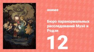 Бюро паранормальных расследований Мухё и Родзи 1 сезон 12 серия (аниме-сериал, 2018)