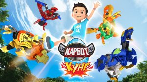 Карбот. Кунг, 23 серия. Подозрительный Водяной