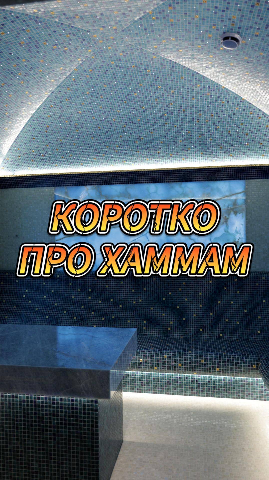 Коротко про хаммам смотреть онлайн