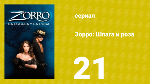 Зорро: Шпага и роза 21 серия (сериал, 2007)