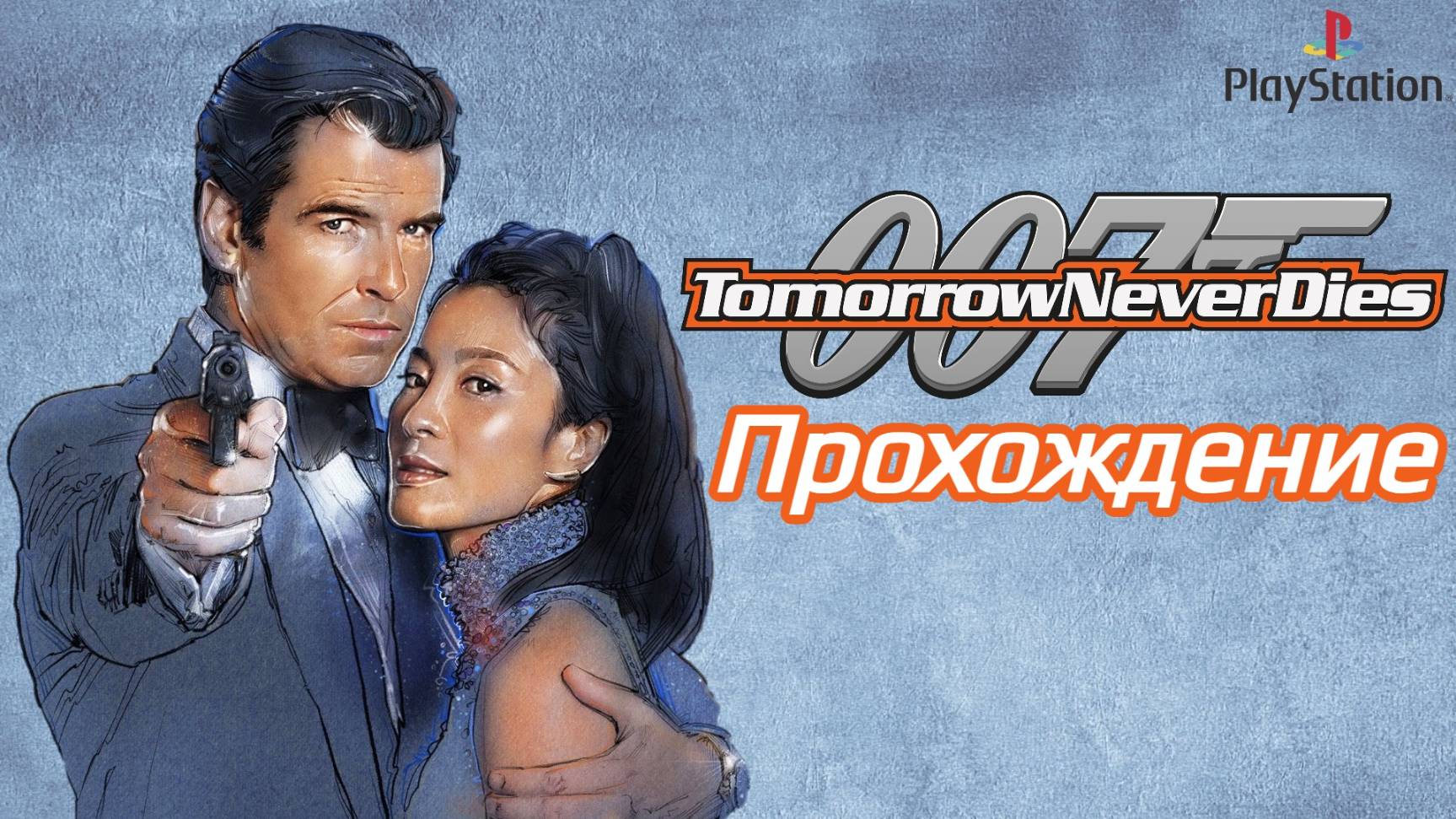 007: Tomorrow Never Dies, прохождение на сложности Агент, PlayStation 1, Full HD смотреть онлайн