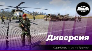 Arma 3: Диверсия: Операция «Anthill» (#arma3)