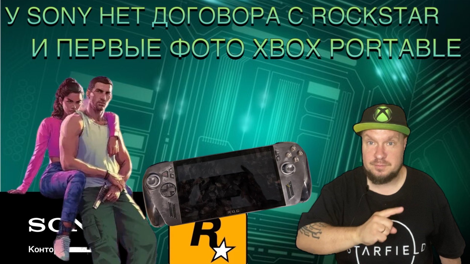 У Sony с Rockstar нет договора по GTA6/Первые фото портативного Xbox! смотреть онлайн