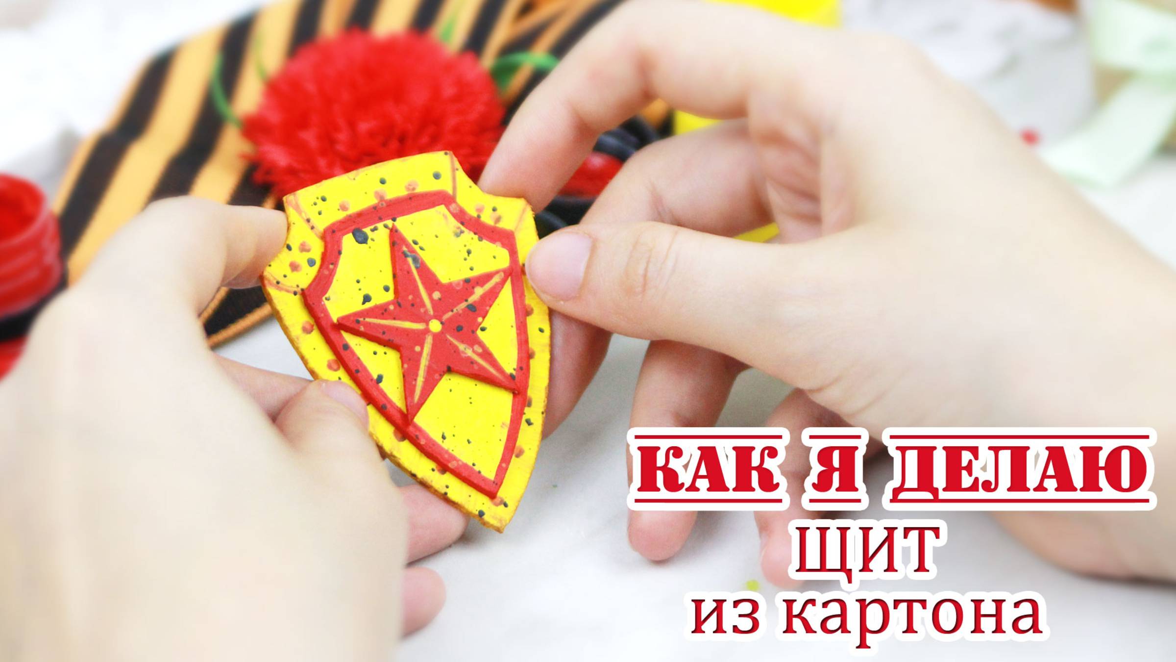 Щит из картона. Декор для оформления открытки к 9 МАЯ своими руками ⭐ смотреть онлайн