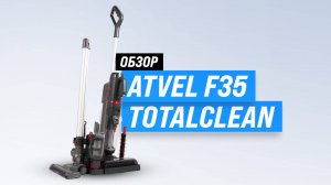 Обзор ATVEL F35 TotalClean: Лучший моющий вертикальный пылесос в 2025 году! Тесты качества уборки