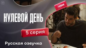 Нулевой день | 5 серия | русская озвучка