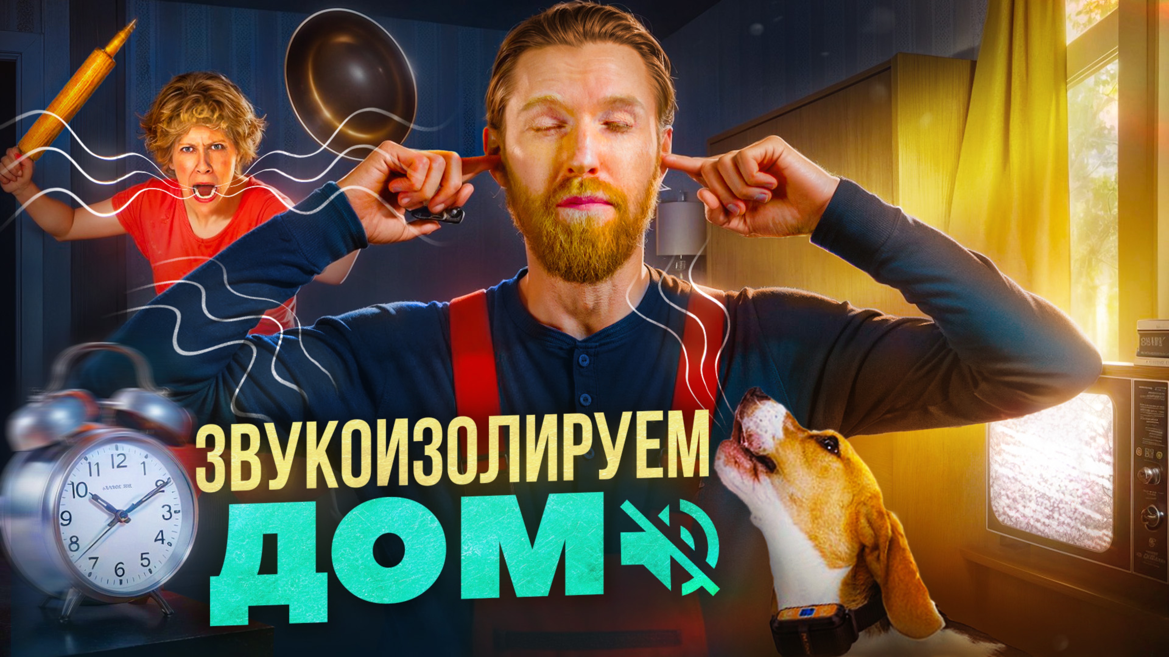 Как оградить от шума готовый или строящийся дом? Шумоизоляция помещения. смотреть онлайн