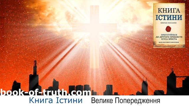 Книга Істини - Велике Попередження